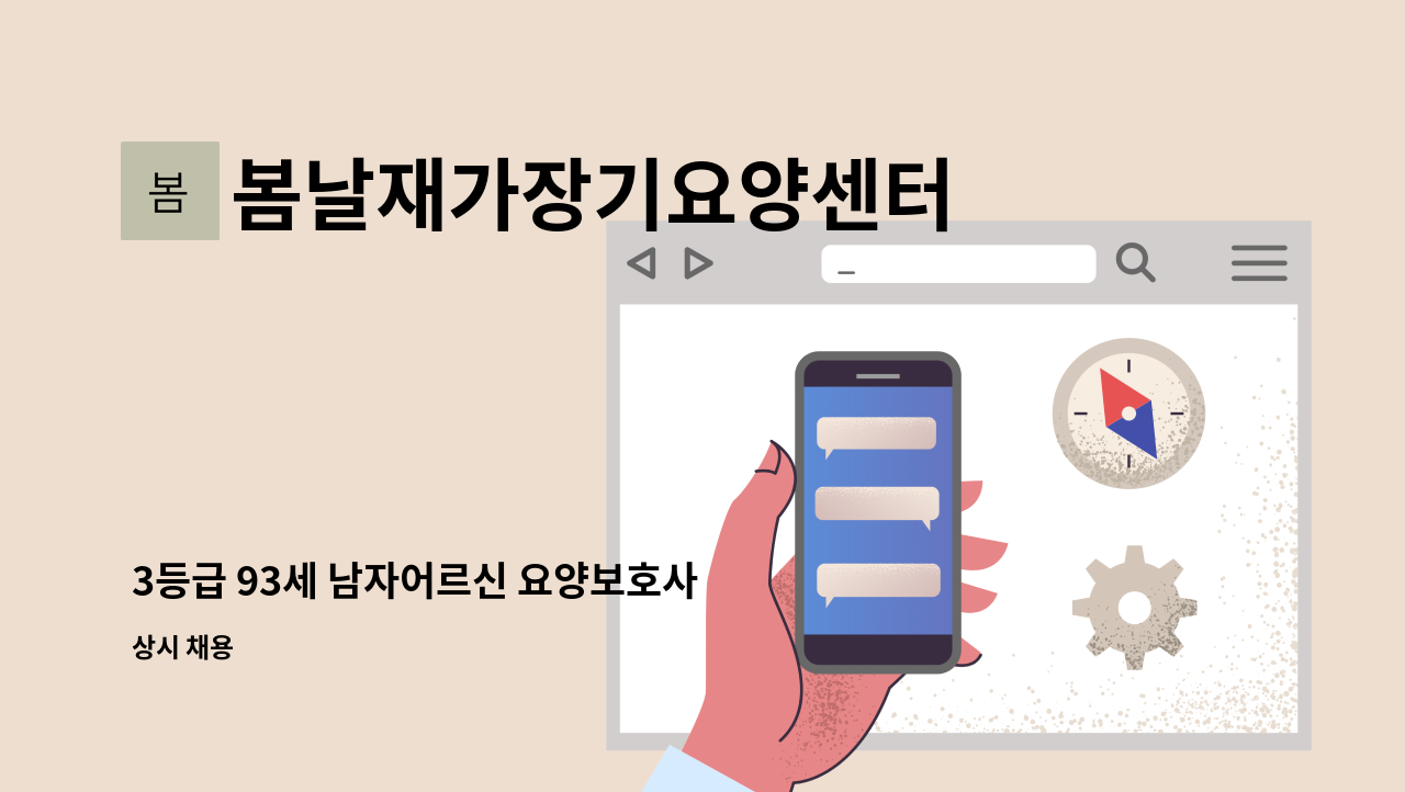 봄날재가장기요양센터 - 3등급 93세 남자어르신 요양보호사 구인 : 채용 메인 사진 (더팀스 제공)