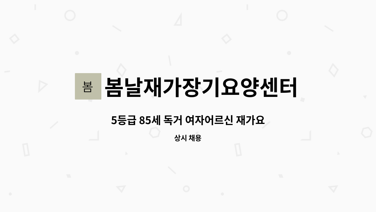 봄날재가장기요양센터 - 5등급 85세 독거 여자어르신 재가요양보호사 구인 : 채용 메인 사진 (더팀스 제공)