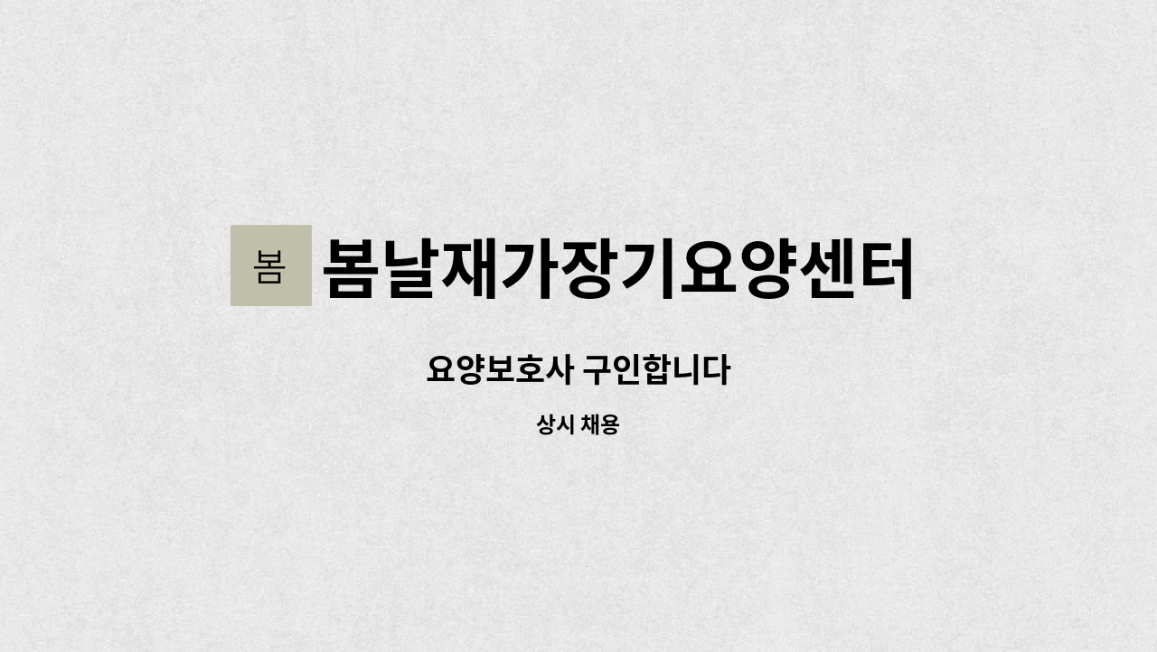 봄날재가장기요양센터 - 요양보호사 구인합니다 : 채용 메인 사진 (더팀스 제공)