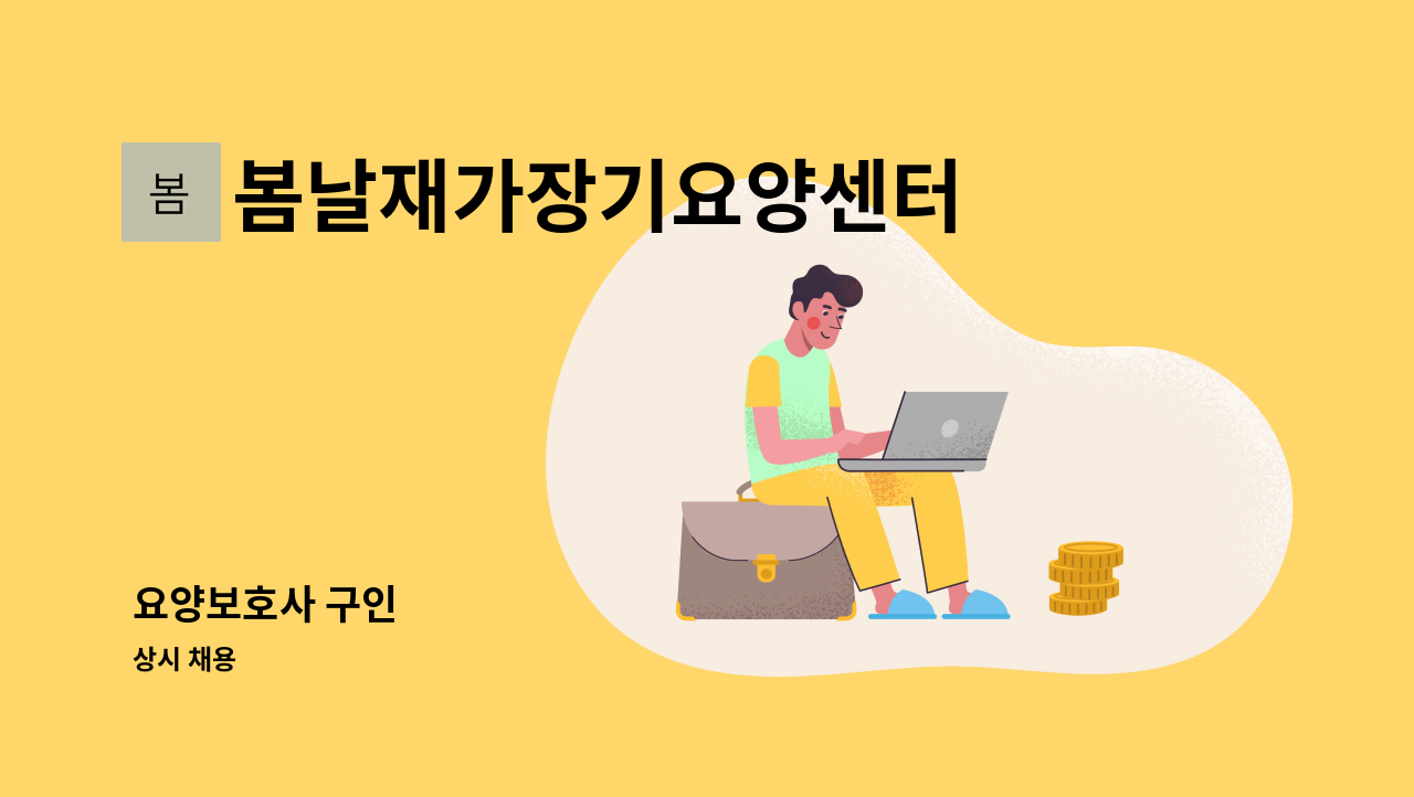 봄날재가장기요양센터 - 요양보호사 구인 : 채용 메인 사진 (더팀스 제공)