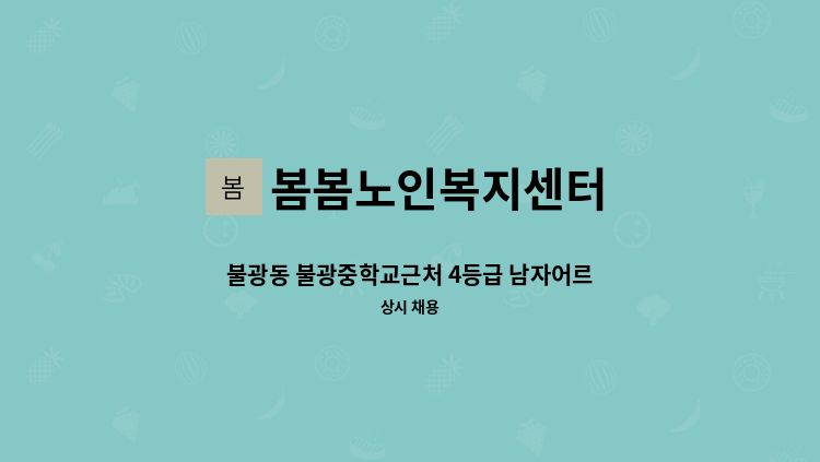 봄봄노인복지센터 - 불광동 불광중학교근처 4등급 남자어르신 돌보실 요양보호사 선생님 모집합니다 : 채용 메인 사진 (더팀스 제공)