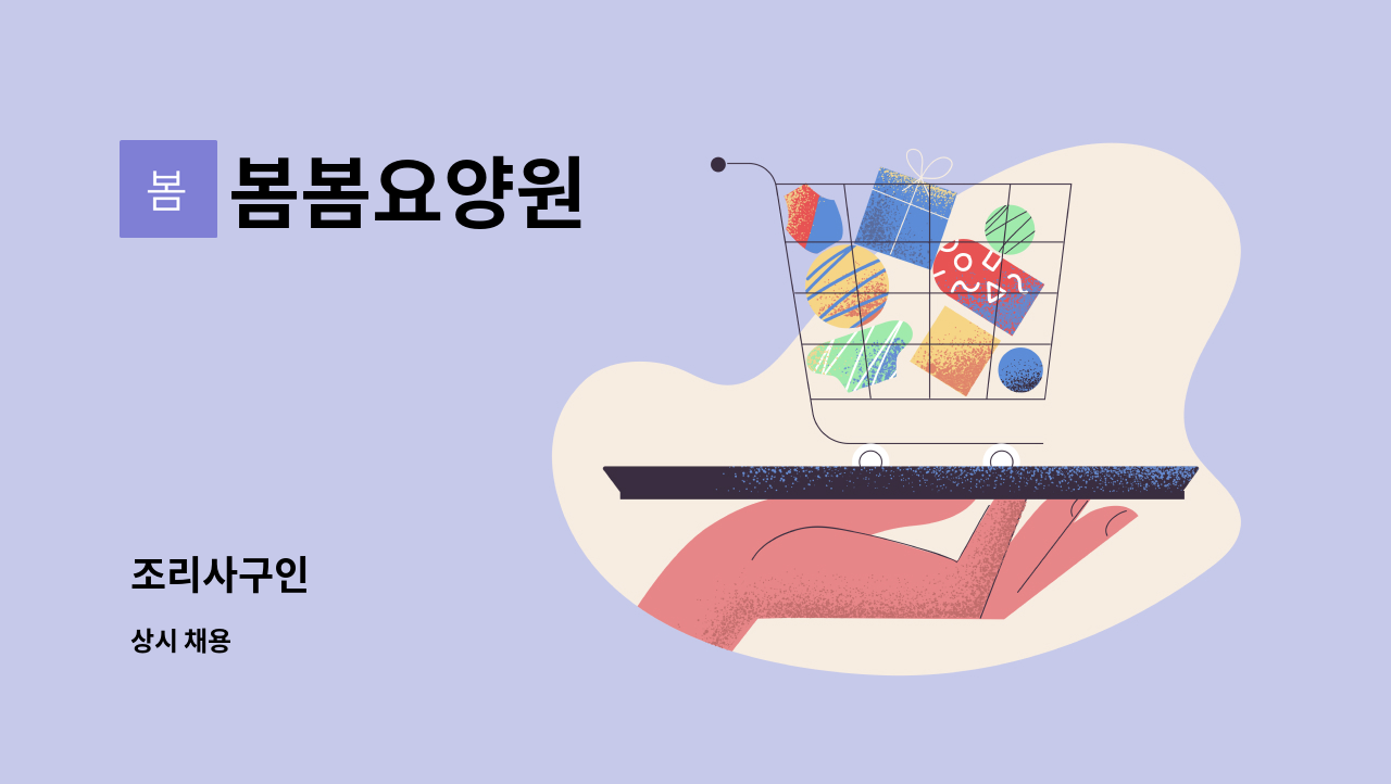 봄봄요양원 - 조리사구인 : 채용 메인 사진 (더팀스 제공)