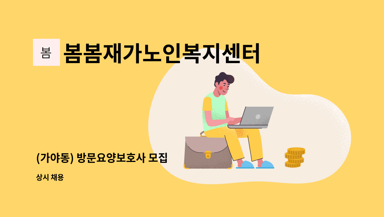 봄봄재가노인복지센터 - (가야동) 방문요양보호사 모집 : 채용 메인 사진 (더팀스 제공)