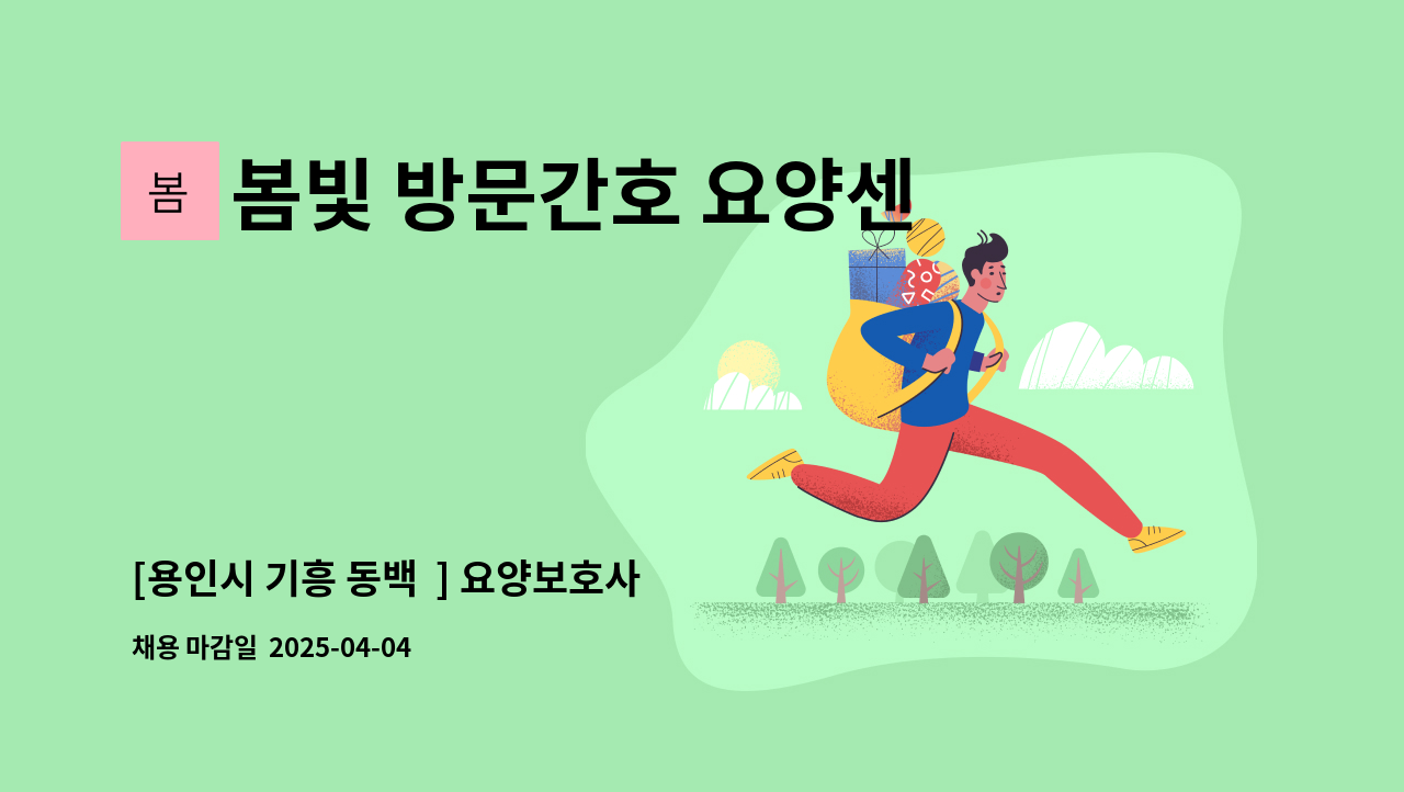 봄빛 방문간호 요양센터 - [용인시 기흥 동백  ] 요양보호사 모집 : 채용 메인 사진 (더팀스 제공)
