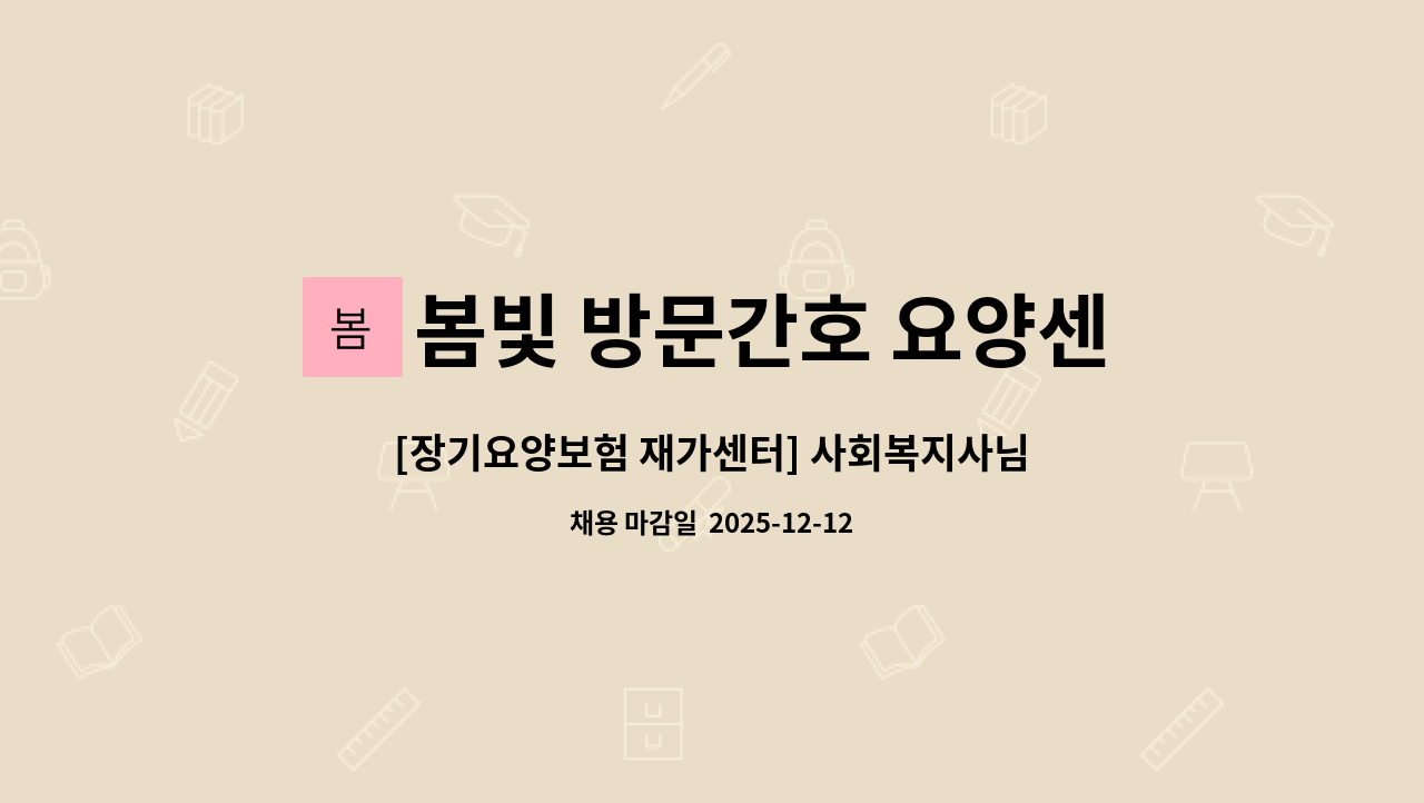 봄빛 방문간호 요양센터 - [장기요양보험 재가센터] 사회복지사님 채용공고 : 채용 메인 사진 (더팀스 제공)