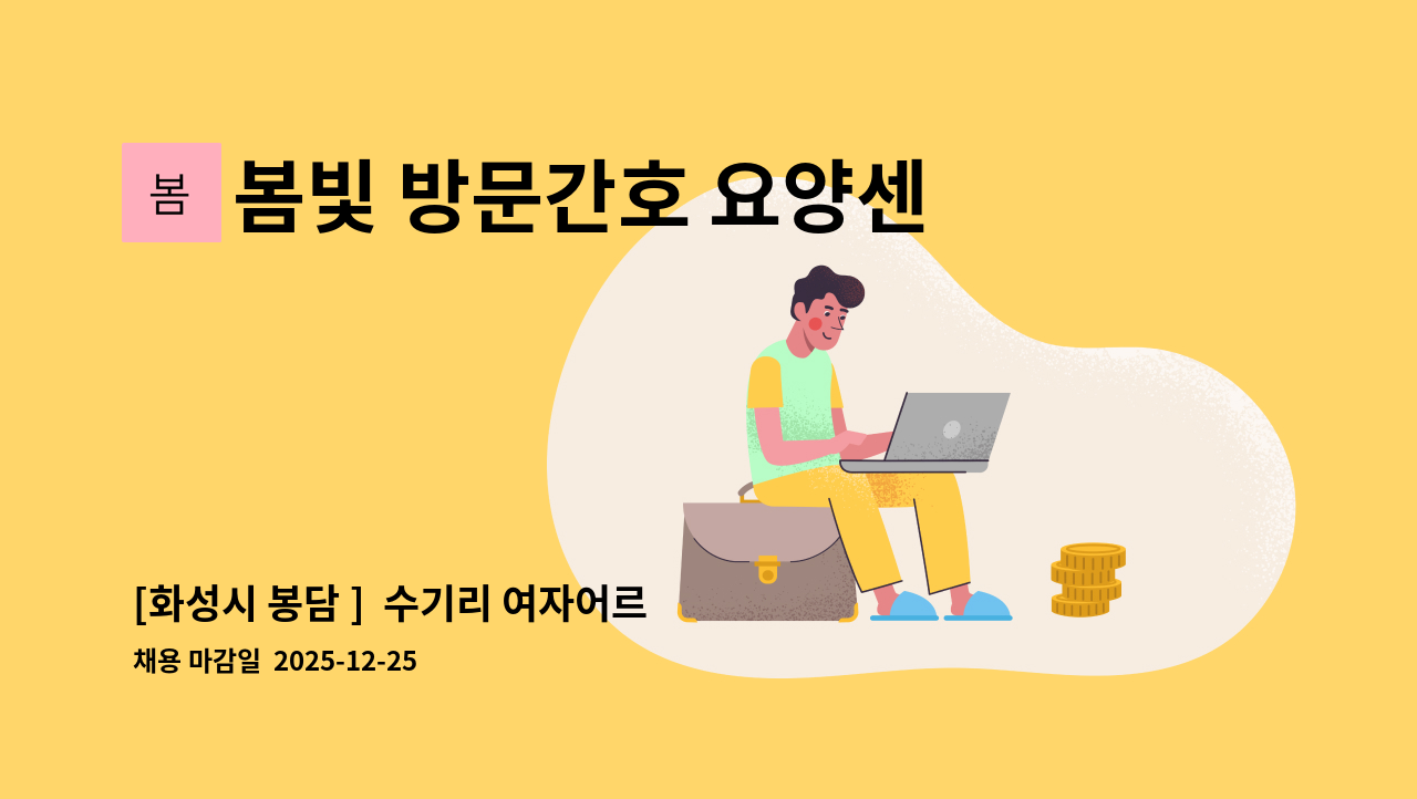 봄빛 방문간호 요양센터 - [화성시 봉담 ]  수기리 여자어르 요양보호사 모집 : 채용 메인 사진 (더팀스 제공)