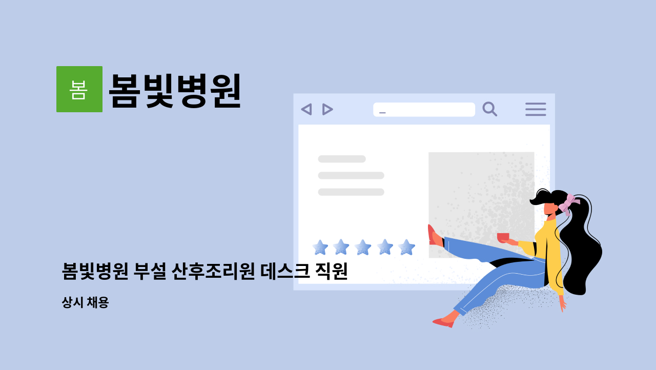 봄빛병원 - 봄빛병원 부설 산후조리원 데스크 직원모집 : 채용 메인 사진 (더팀스 제공)