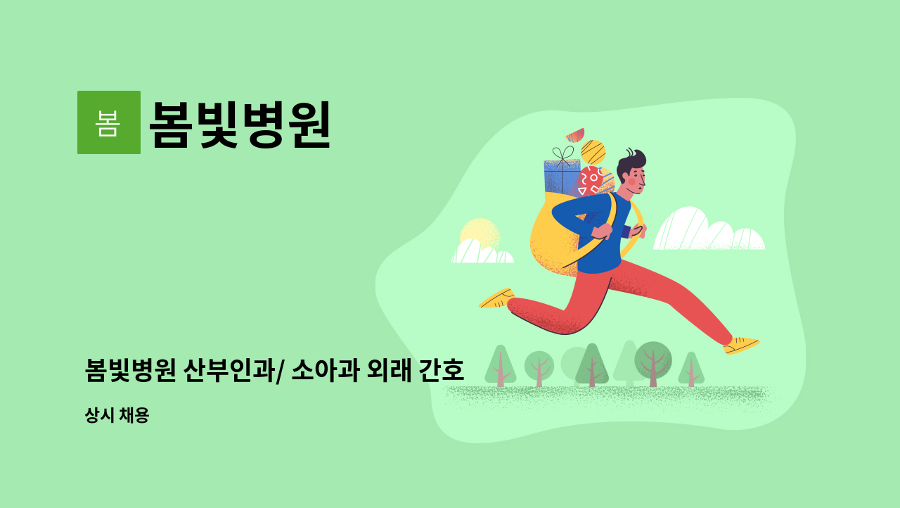 봄빛병원 - 봄빛병원 산부인과/ 소아과 외래 간호조무사 채용 : 채용 메인 사진 (더팀스 제공)