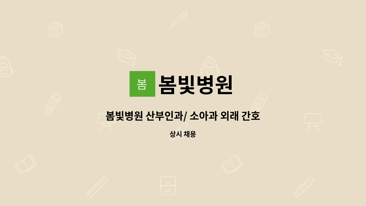 봄빛병원 - 봄빛병원 산부인과/ 소아과 외래 간호조무사 채용 : 채용 메인 사진 (더팀스 제공)