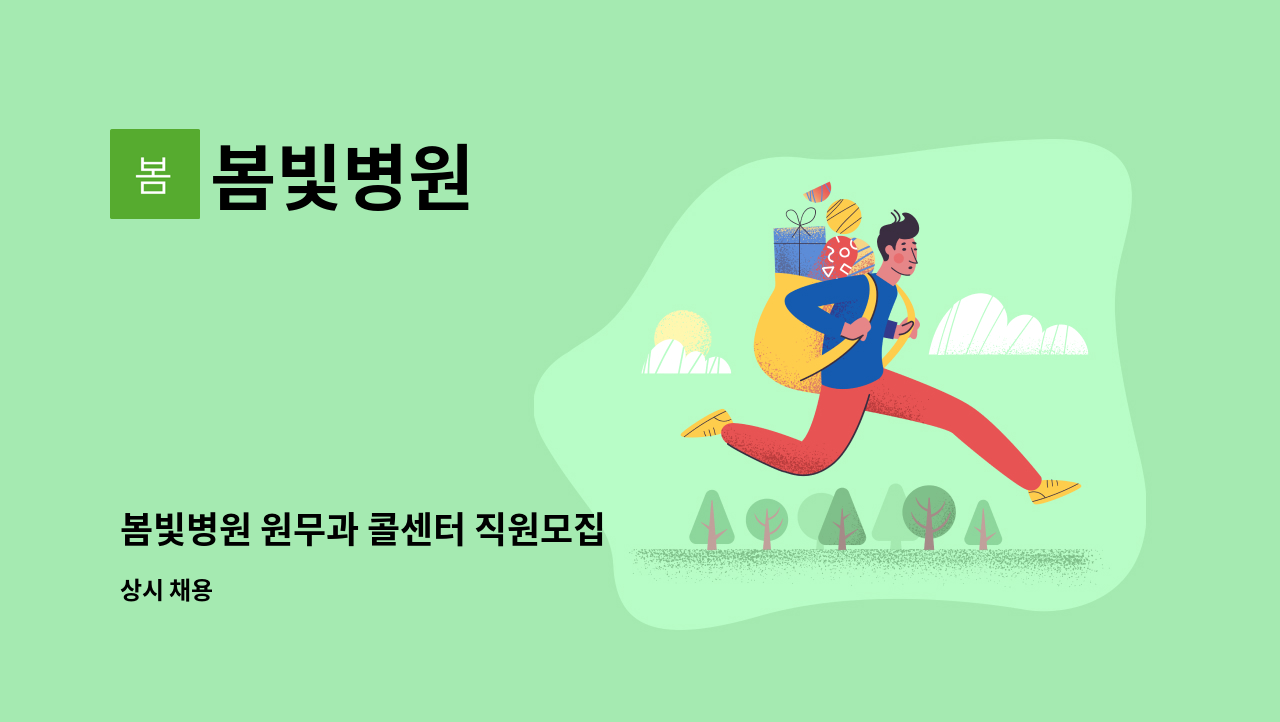 봄빛병원 - 봄빛병원 원무과 콜센터 직원모집 : 채용 메인 사진 (더팀스 제공)