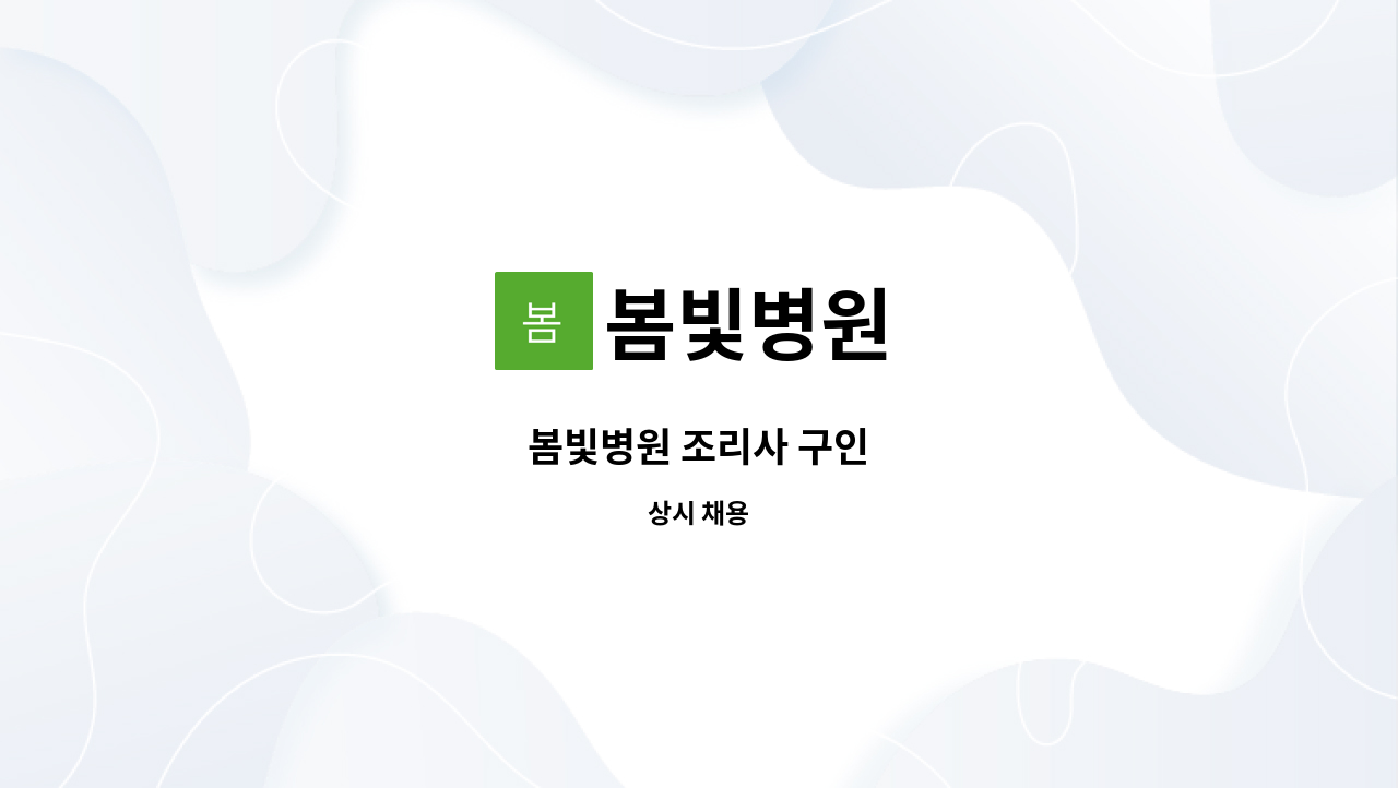봄빛병원 - 봄빛병원 조리사 구인 : 채용 메인 사진 (더팀스 제공)