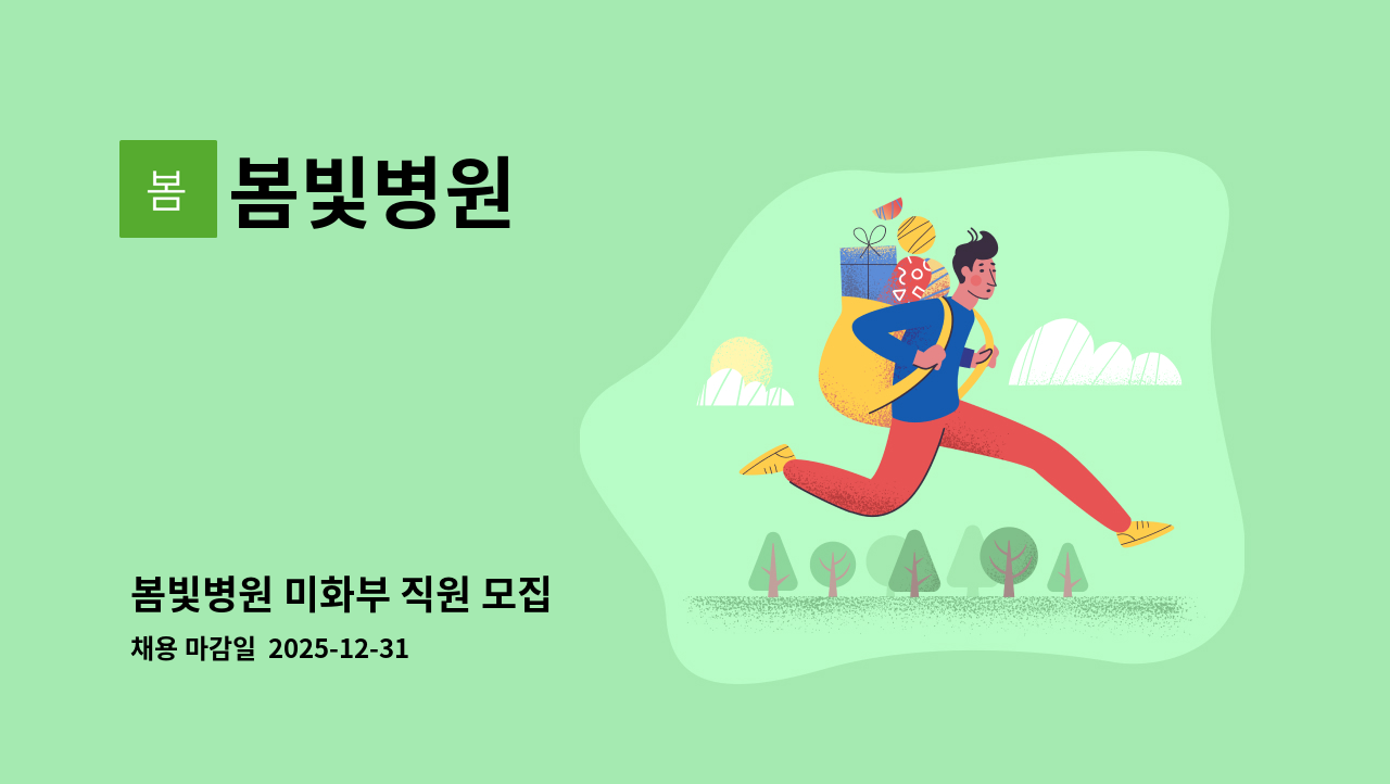 봄빛병원 - 봄빛병원 미화부 직원 모집 : 채용 메인 사진 (더팀스 제공)