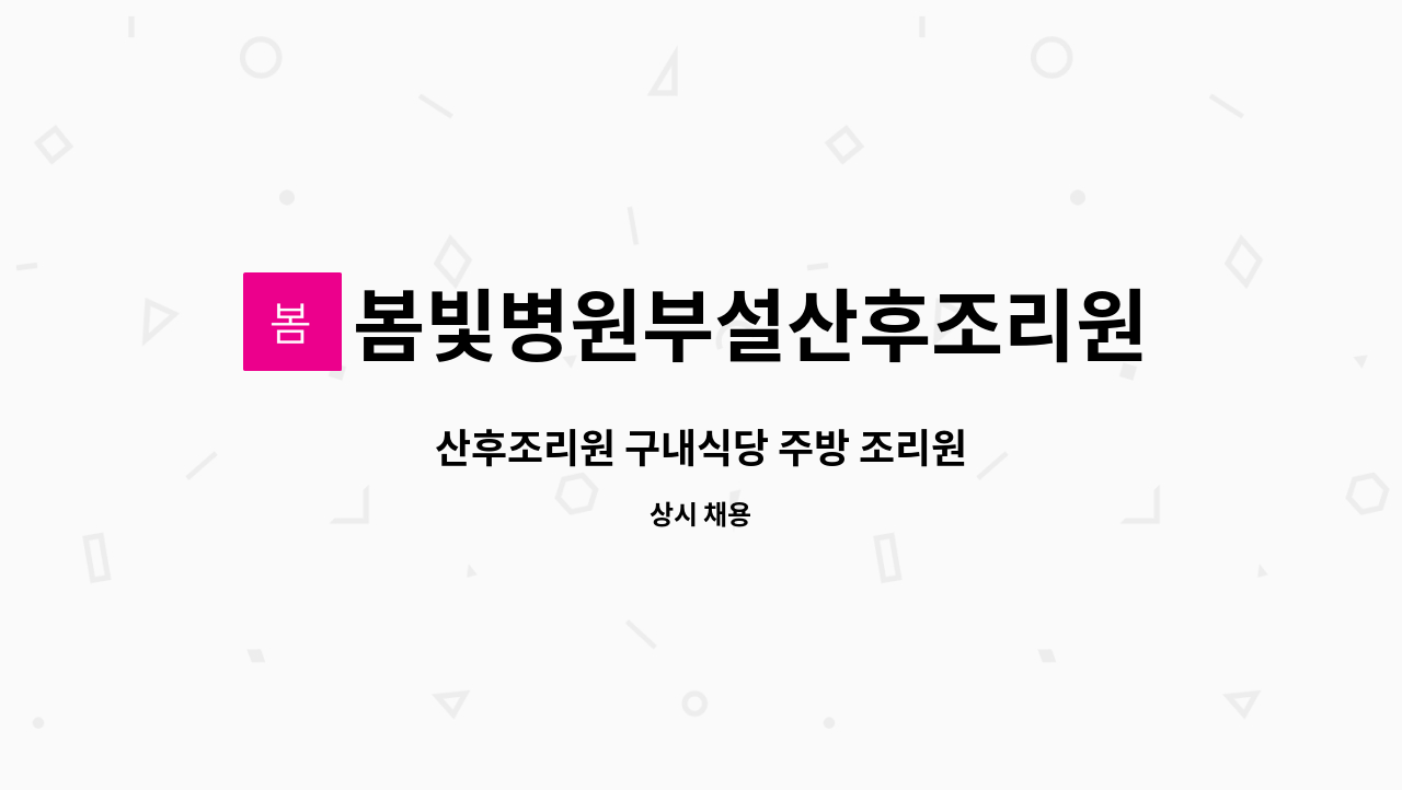 봄빛병원부설산후조리원 - 산후조리원 구내식당 주방 조리원 : 채용 메인 사진 (더팀스 제공)