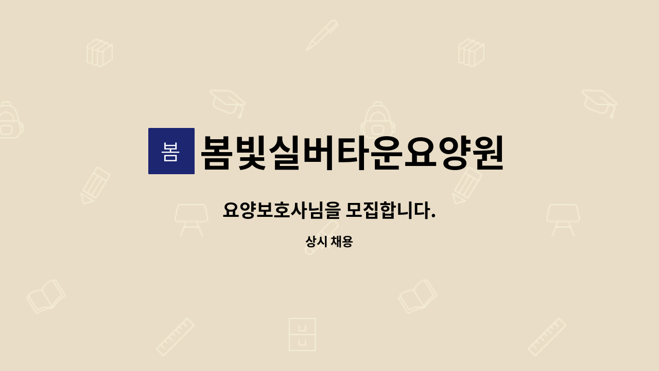 봄빛실버타운요양원 - 요양보호사님을 모집합니다. : 채용 메인 사진 (더팀스 제공)