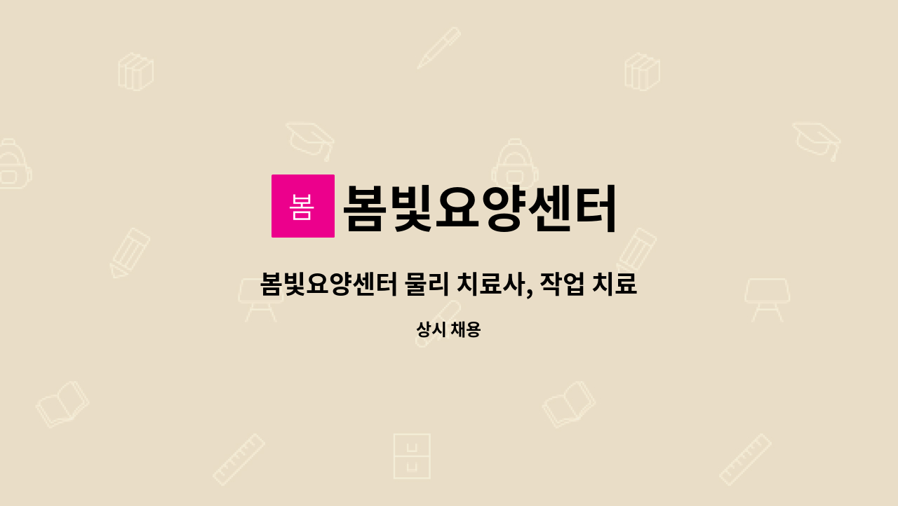 봄빛요양센터 - 봄빛요양센터 물리 치료사, 작업 치료사 모집 : 채용 메인 사진 (더팀스 제공)