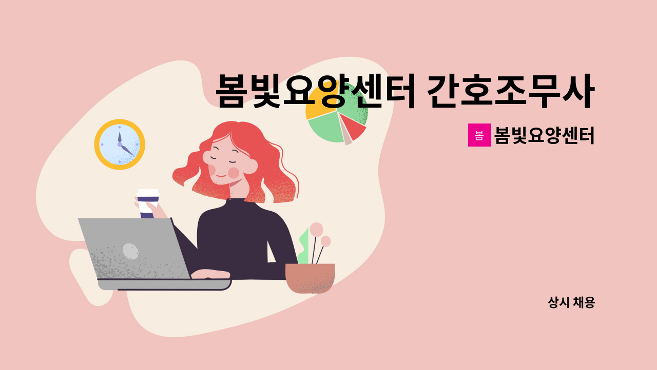 봄빛요양센터 - 봄빛요양센터 간호조무사 모집합니다. : 채용 메인 사진 (더팀스 제공)