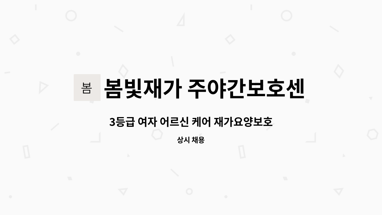 봄빛재가 주야간보호센터 - 3등급 여자 어르신 케어 재가요양보호사 구인 (주6일) : 채용 메인 사진 (더팀스 제공)