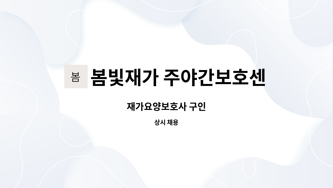 봄빛재가 주야간보호센터 - 재가요양보호사 구인 : 채용 메인 사진 (더팀스 제공)