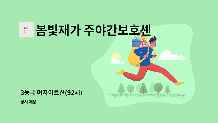 봄빛재가 주야간보호센터 - 3등급 여자어르신(92세) : 채용 메인 사진 (더팀스 제공)