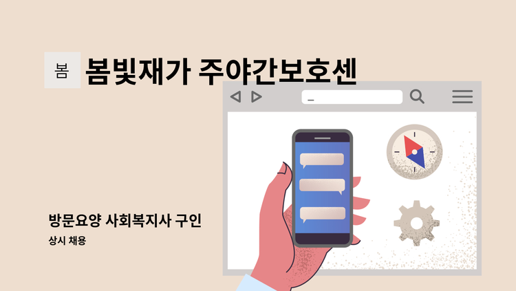 봄빛재가 주야간보호센터 - 방문요양 사회복지사 구인 : 채용 메인 사진 (더팀스 제공)