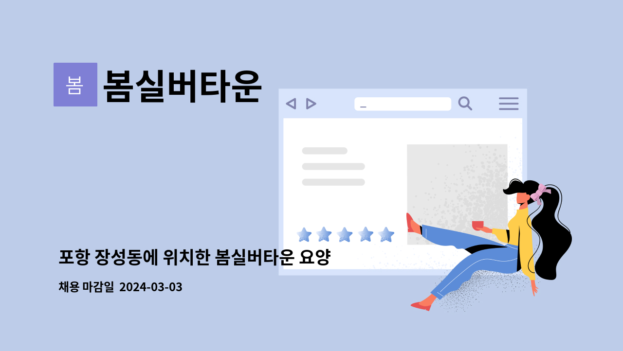 봄실버타운 - 포항 장성동에 위치한 봄실버타운 요양보호사 모집합니다. : 채용 메인 사진 (더팀스 제공)