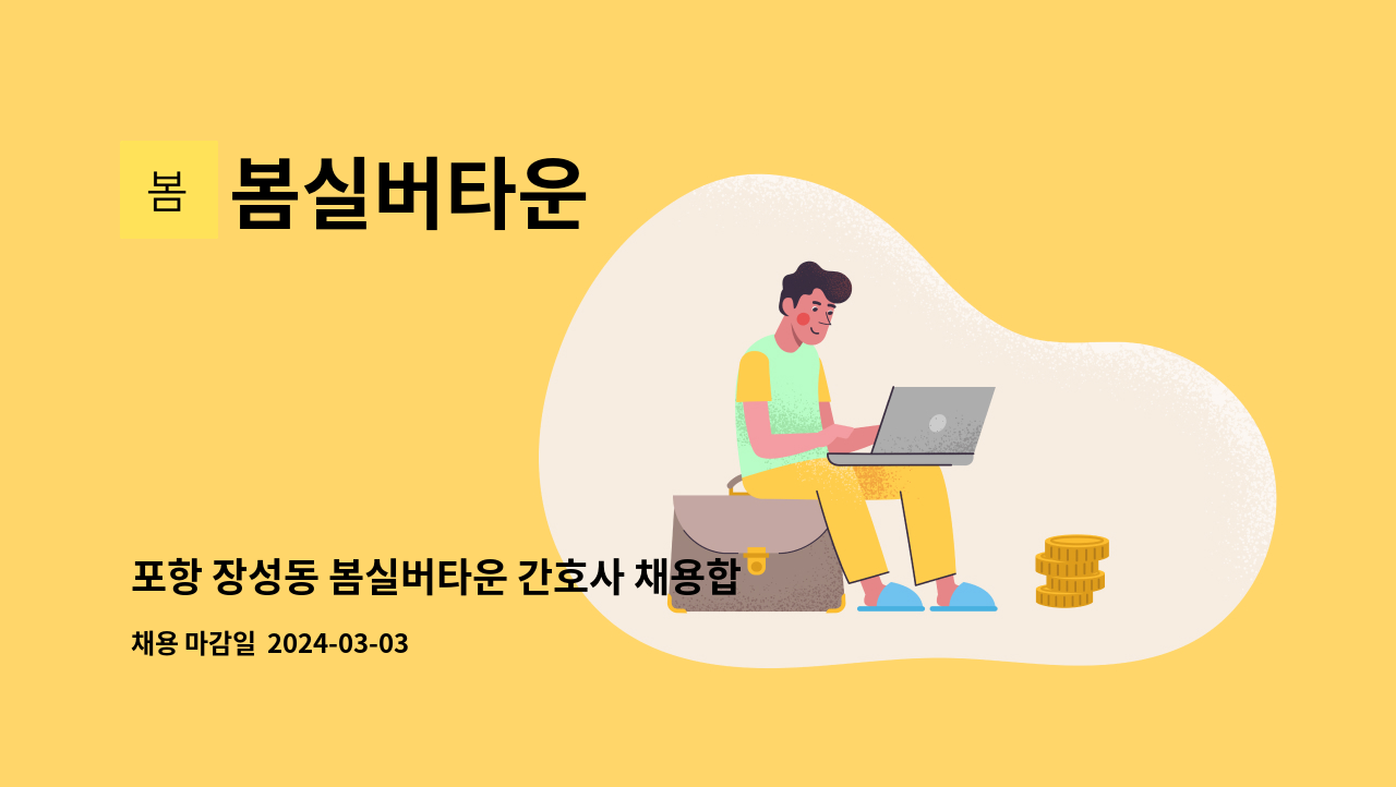 봄실버타운 - 포항 장성동 봄실버타운 간호사 채용합니다 : 채용 메인 사진 (더팀스 제공)