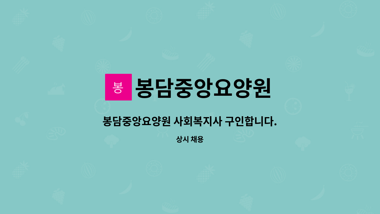봉담중앙요양원 - 봉담중앙요양원 사회복지사 구인합니다. : 채용 메인 사진 (더팀스 제공)