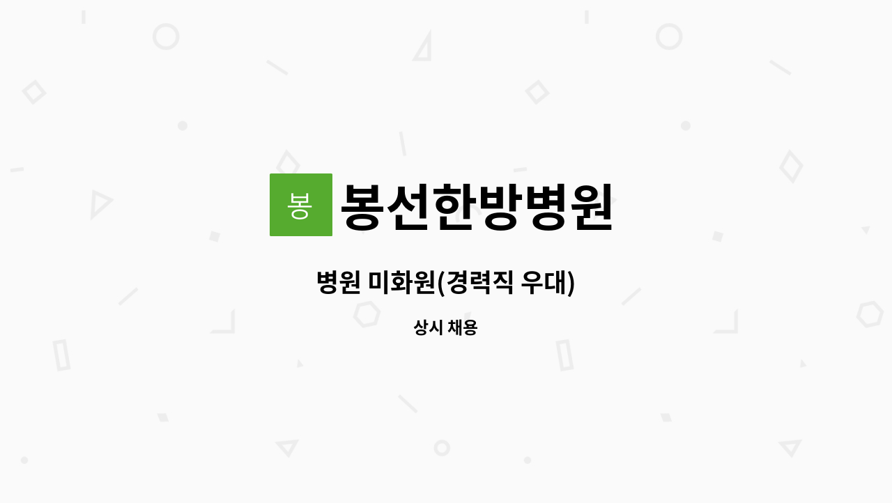 봉선한방병원 - 병원 미화원(경력직 우대) : 채용 메인 사진 (더팀스 제공)