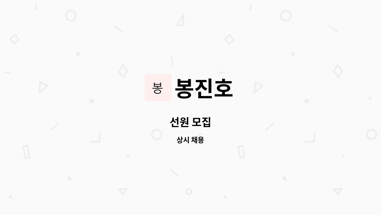 봉진호 - 선원 모집 : 채용 메인 사진 (더팀스 제공)