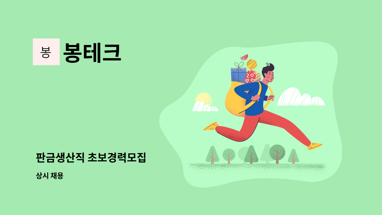 봉테크 - 판금생산직 초보경력모집 : 채용 메인 사진 (더팀스 제공)