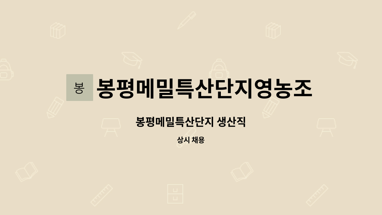 봉평메밀특산단지영농조합법인 - 봉평메밀특산단지 생산직 : 채용 메인 사진 (더팀스 제공)
