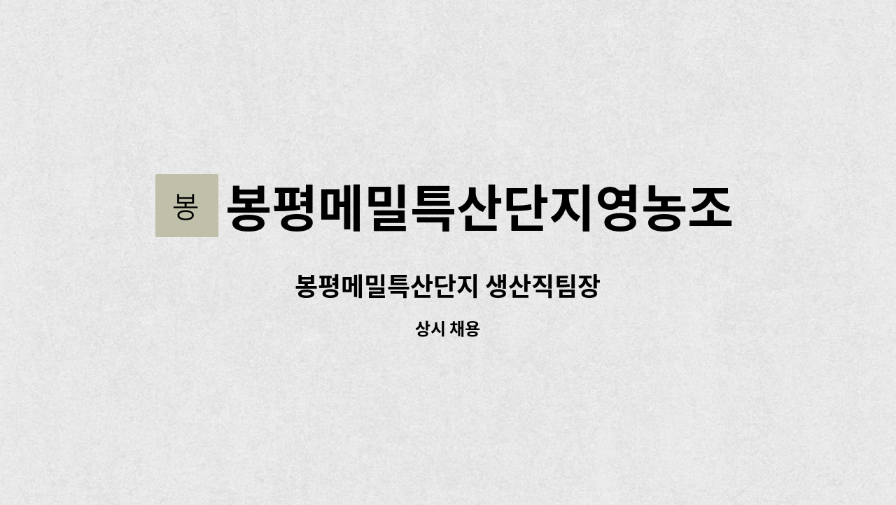 봉평메밀특산단지영농조합법인 - 봉평메밀특산단지 생산직팀장 : 채용 메인 사진 (더팀스 제공)