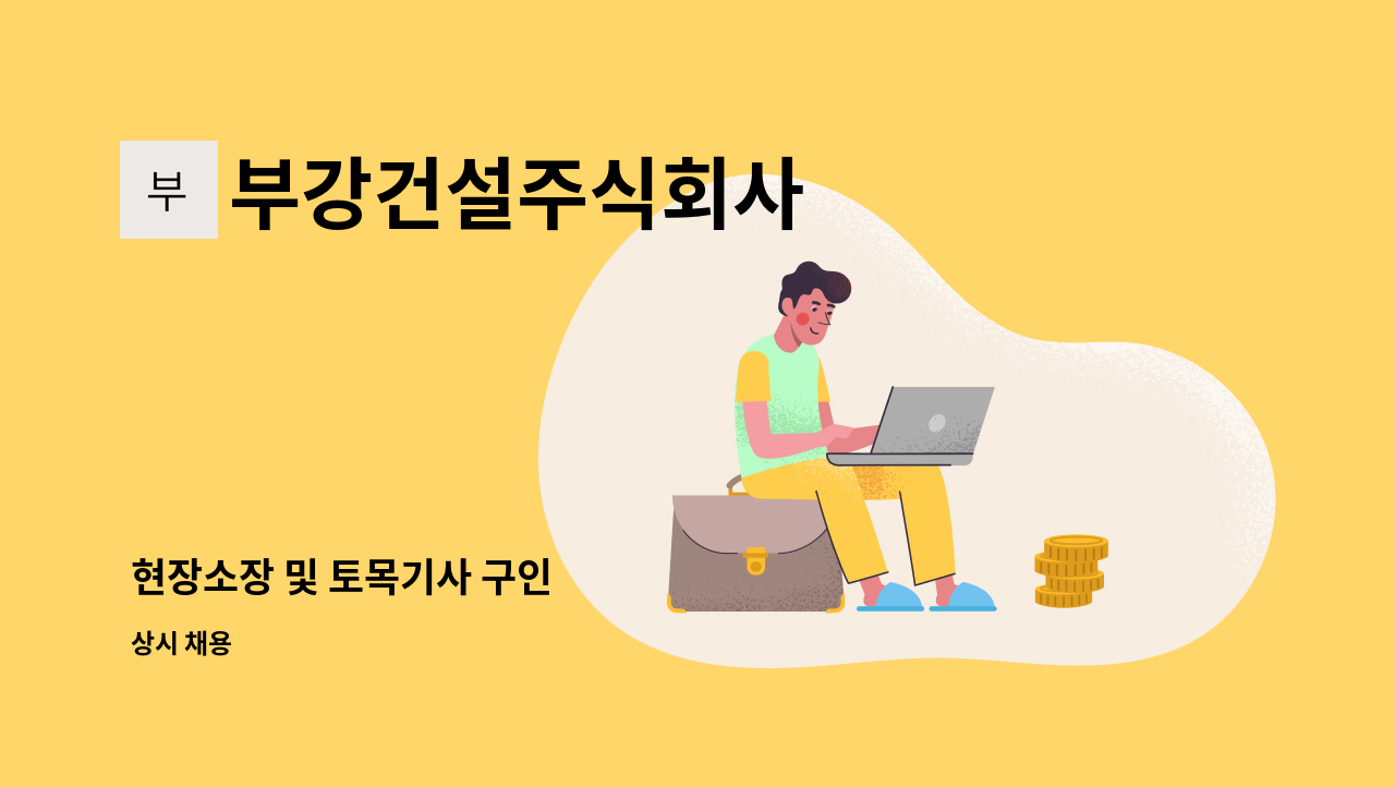 부강건설주식회사 - 현장소장 및 토목기사 구인 : 채용 메인 사진 (더팀스 제공)