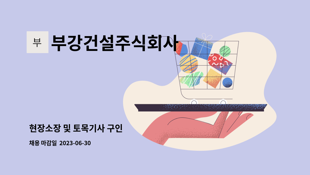 부강건설주식회사 - 현장소장 및 토목기사 구인 : 채용 메인 사진 (더팀스 제공)