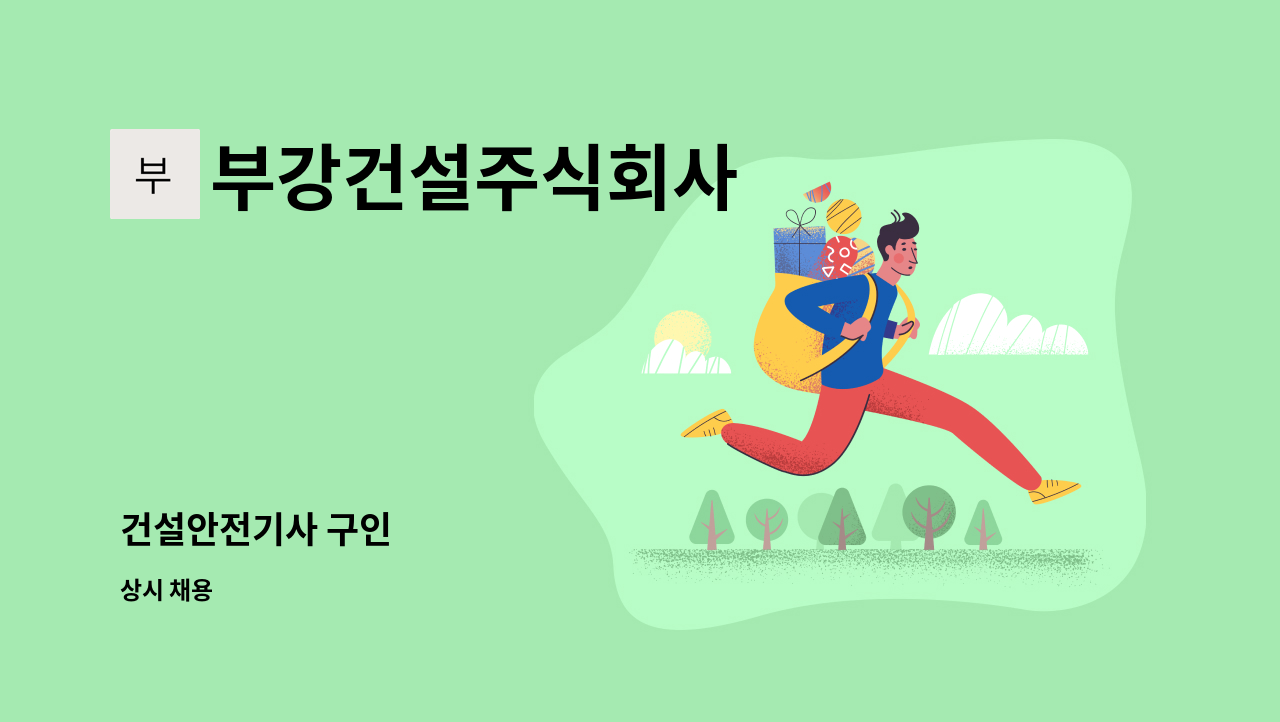 부강건설주식회사 - 건설안전기사 구인 : 채용 메인 사진 (더팀스 제공)