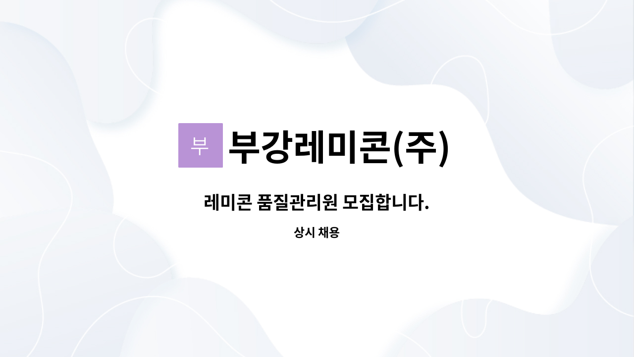 부강레미콘(주) - 레미콘 품질관리원 모집합니다. : 채용 메인 사진 (더팀스 제공)