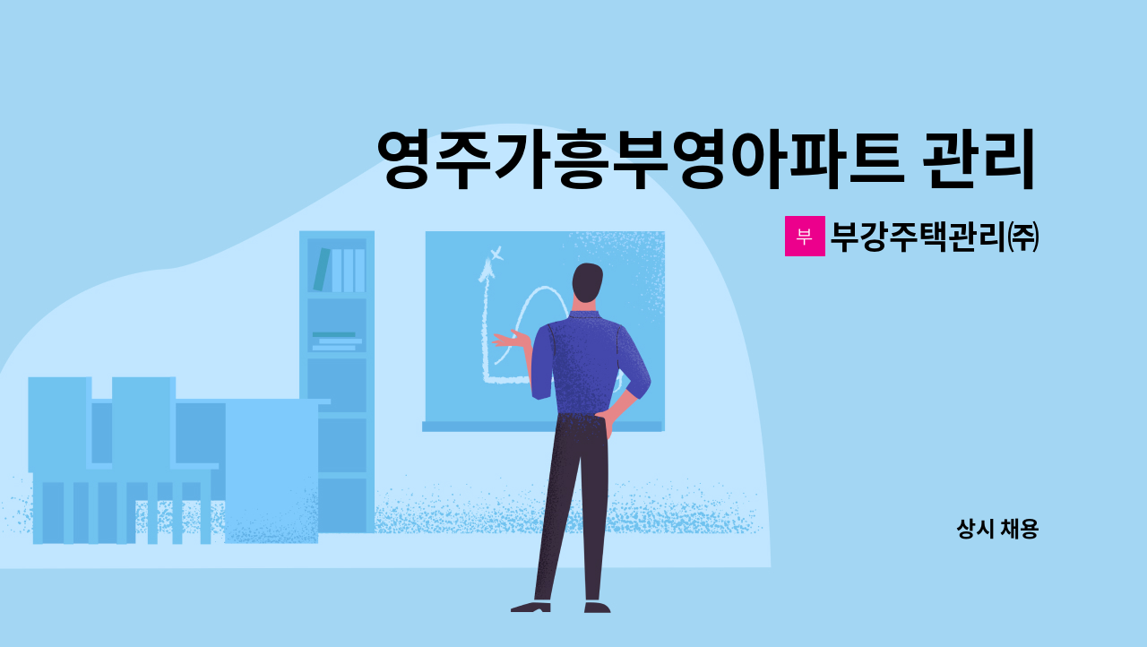 부강주택관리㈜ - 영주가흥부영아파트 관리사무소 설비기사 모집 : 채용 메인 사진 (더팀스 제공)