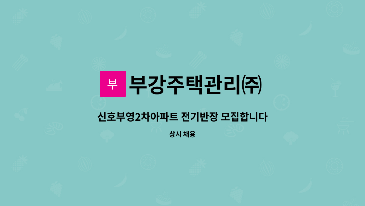 부강주택관리㈜ - 신호부영2차아파트 전기반장 모집합니다. : 채용 메인 사진 (더팀스 제공)