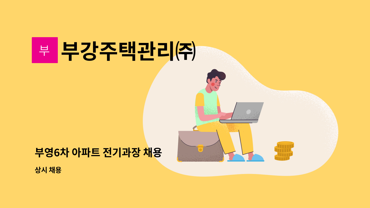 부강주택관리㈜ - 부영6차 아파트 전기과장 채용 : 채용 메인 사진 (더팀스 제공)