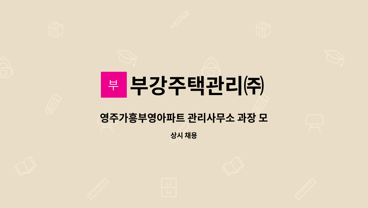 부강주택관리㈜ - 영주가흥부영아파트 관리사무소 과장 모집 : 채용 메인 사진 (더팀스 제공)