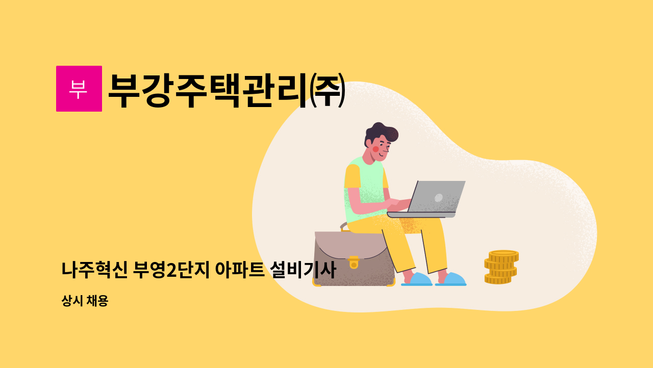 부강주택관리㈜ - 나주혁신 부영2단지 아파트 설비기사 채용 : 채용 메인 사진 (더팀스 제공)