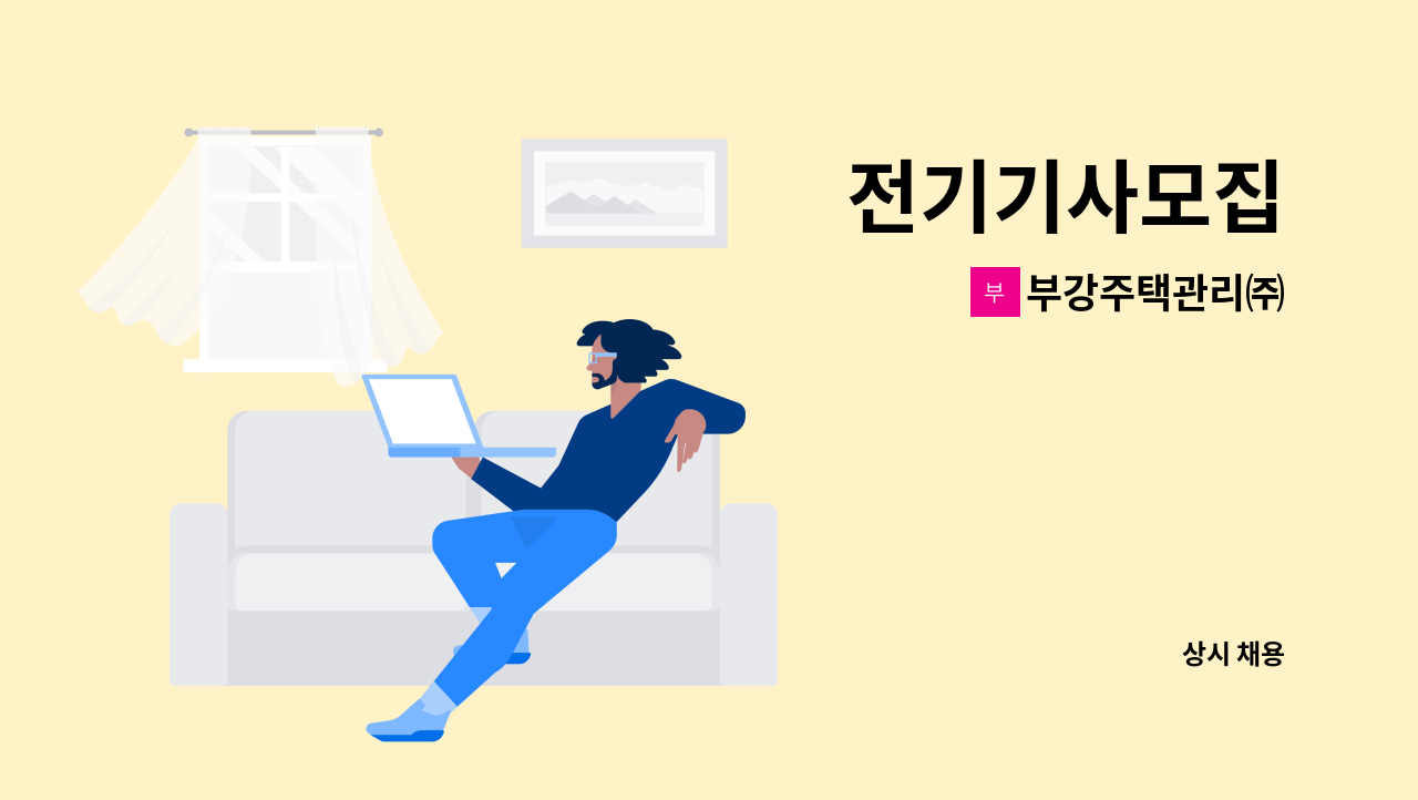 부강주택관리㈜ - 전기기사모집 : 채용 메인 사진 (더팀스 제공)