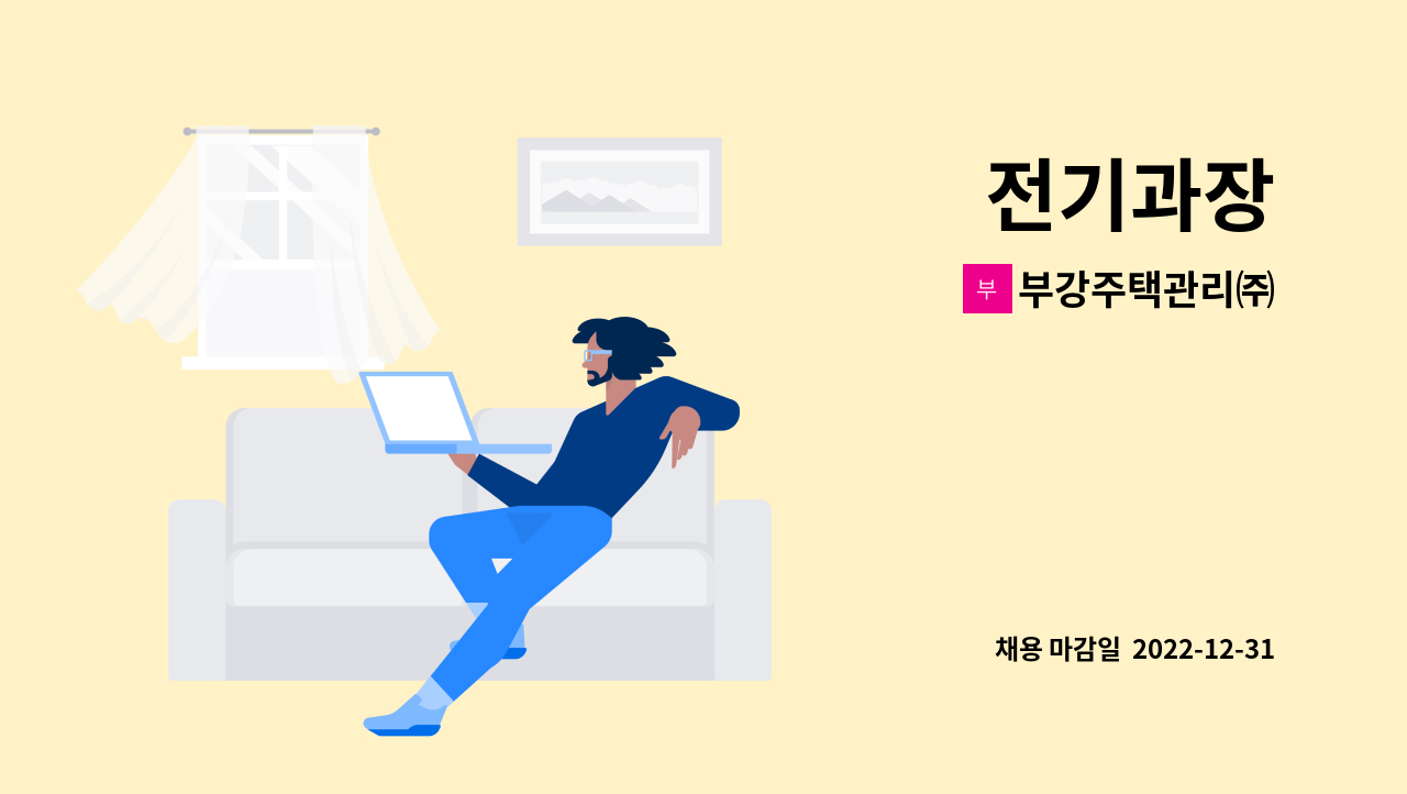 부강주택관리㈜ - 전기과장 : 채용 메인 사진 (더팀스 제공)