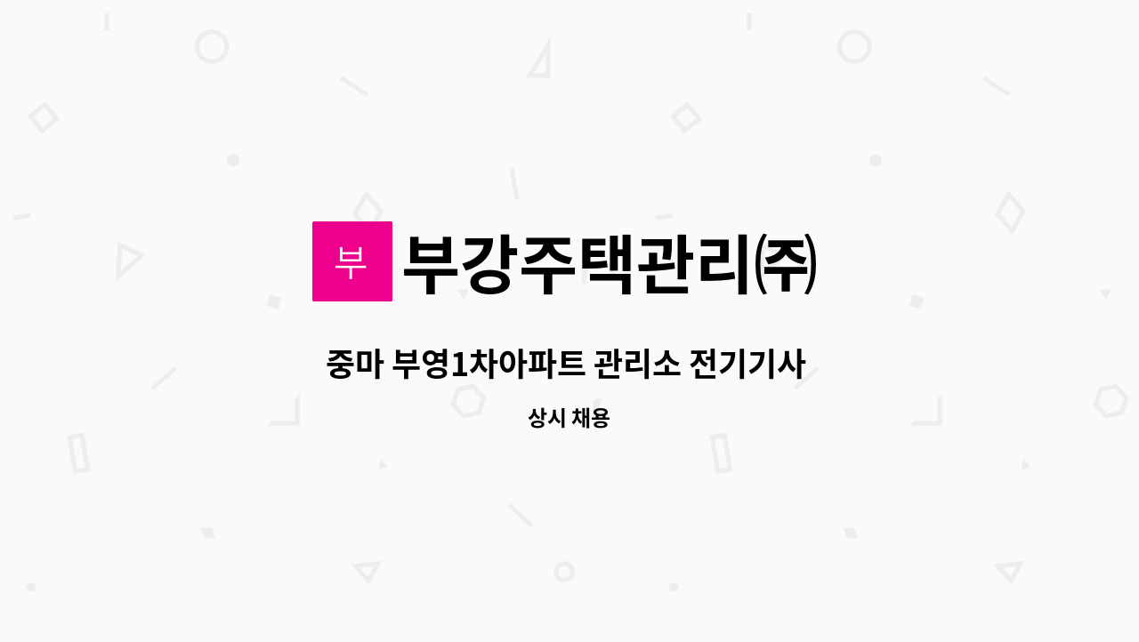 부강주택관리㈜ - 중마 부영1차아파트 관리소 전기기사 모집 : 채용 메인 사진 (더팀스 제공)