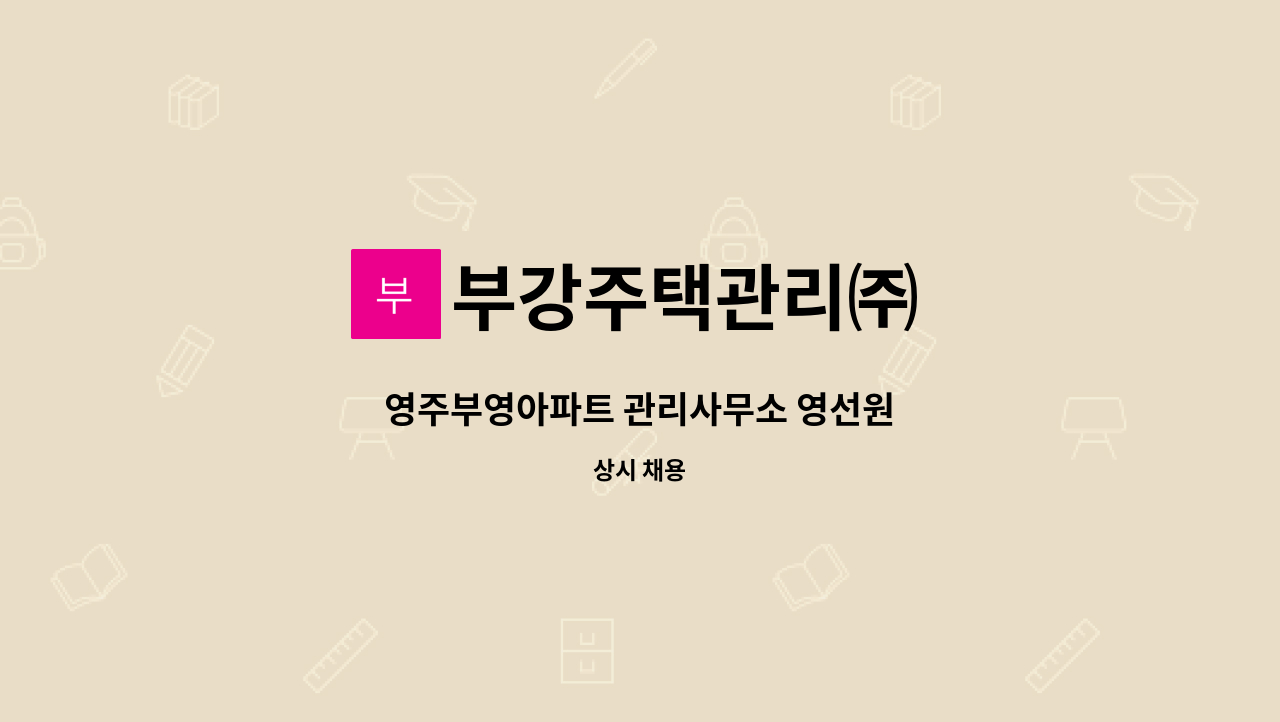 부강주택관리㈜ - 영주부영아파트 관리사무소 영선원 : 채용 메인 사진 (더팀스 제공)