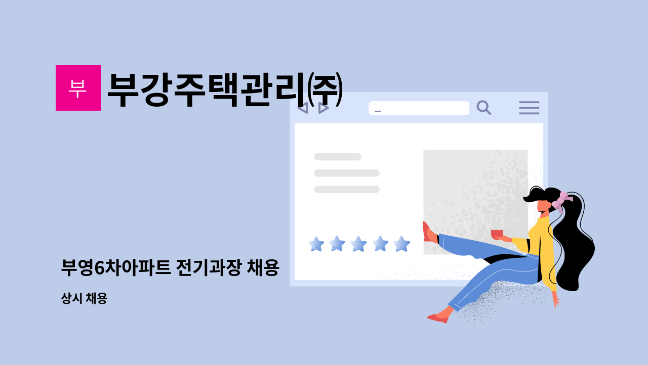 부강주택관리㈜ - 부영6차아파트 전기과장 채용 : 채용 메인 사진 (더팀스 제공)