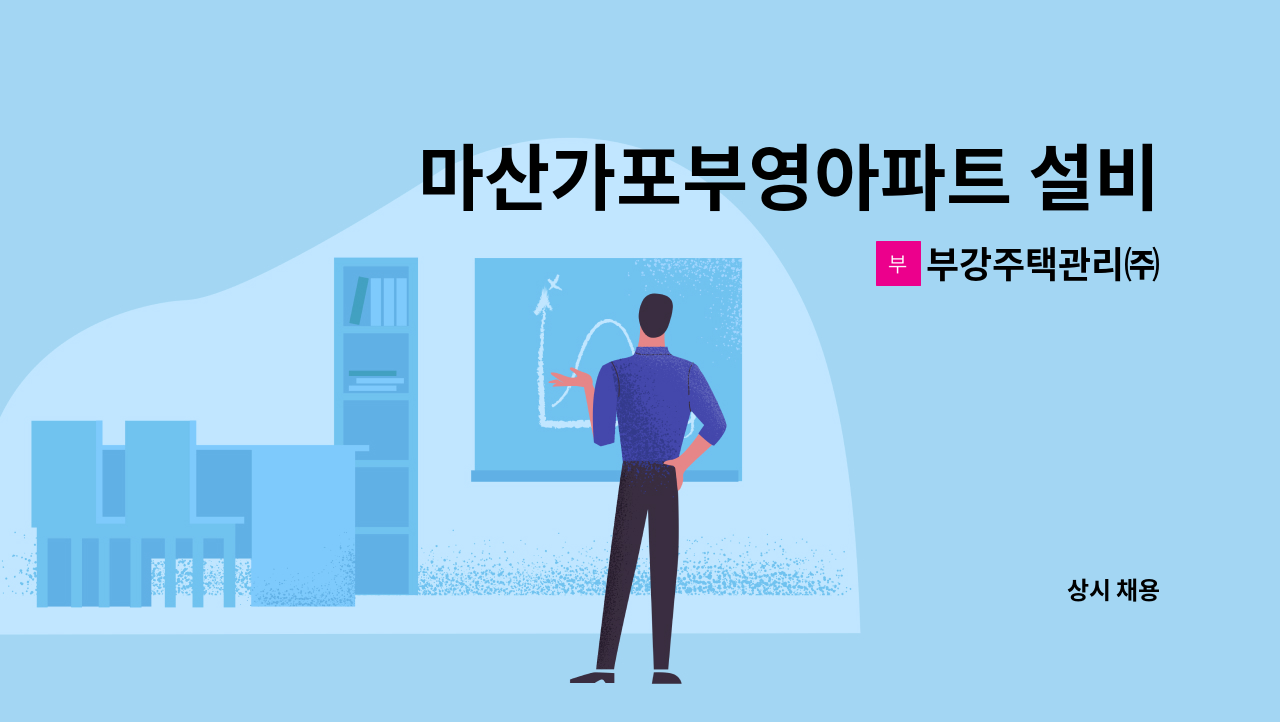 부강주택관리㈜ - 마산가포부영아파트 설비기사 채용공고 : 채용 메인 사진 (더팀스 제공)