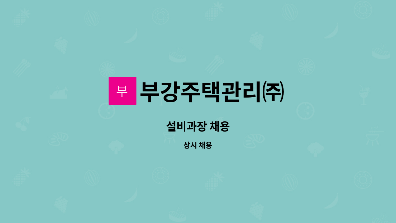 부강주택관리㈜ - 설비과장 채용 : 채용 메인 사진 (더팀스 제공)