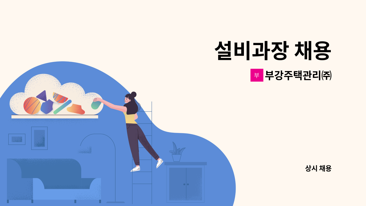 부강주택관리㈜ - 설비과장 채용 : 채용 메인 사진 (더팀스 제공)