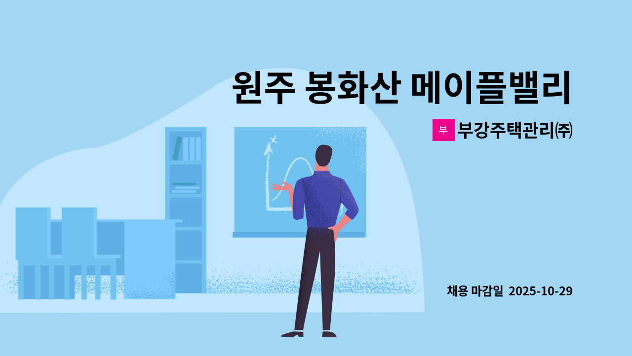부강주택관리㈜ - 원주 봉화산 메이플밸리 부영아파트 관리사무소 경리주임 구인 : 채용 메인 사진 (더팀스 제공)